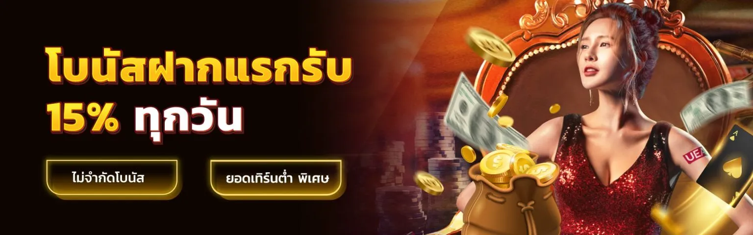 NewYear789 โบนัสฝากแรกรับ 15 % ทุกวัน